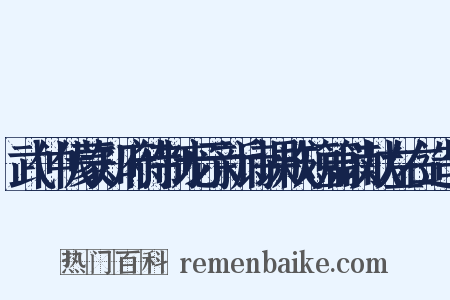 武仲伏蒙知府待制宠示新诗课成短篇以献左右造句是什么意思的图片